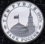 3 рубля 1995 "Будапешт" (в запайке) ММД