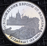 3 рубля 1995 "Будапешт" (в запайке) ММД
