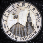 3 рубля 1995 "Кенигсберг" (в запайке) ММД