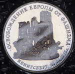 3 рубля 1995 "Кенигсберг" (в запайке) ММД