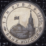3 рубля 1995 "Варшава" (в запайке) ЛМД