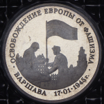 3 рубля 1995 "Варшава" (в запайке) ЛМД