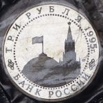 3 рубля 1995 "Вена" (в запайке) ЛМД