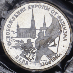 3 рубля 1995 "Вена" (в запайке) ЛМД