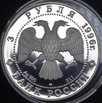 3 рубля 1996 "Сохраним наш мир: Тигр" ЛМД
