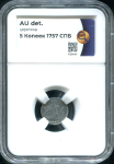 5 копеек 1757 (в слабе)