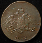 5 копеек 1832 СМ