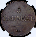 5 копеек 1833 (в слабе) ЕМ-ФХ