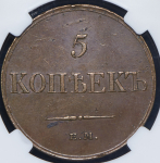 5 копеек 1833 (в слабе)