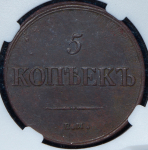 5 копеек 1837 (в слабе)