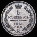 5 копеек 1856 СПБ-ФБ