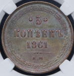 5 копеек 1861 (в слабе) ЕМ