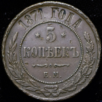 5 копеек 1871 ЕМ