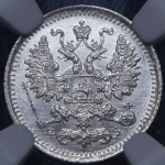 5 копеек 1901 (в слабе) СПБ-ФЗ