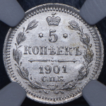 5 копеек 1901 (в слабе) СПБ-ФЗ
