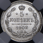 5 копеек 1902 (в слабе) СПБ-АР