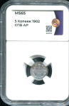 5 копеек 1902 (в слабе)