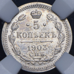 5 копеек 1903 (в слабе) СПБ-АР