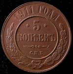 5 копеек 1911 СПБ