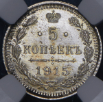 5 копеек 1915 (в слабе) ВС