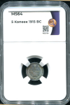5 копеек 1915 (в слабе)