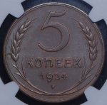 5 копеек 1924 (в слабе)