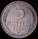 5 копеек 1924