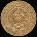 5 копеек 1927