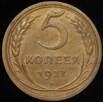 5 копеек 1927