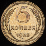 5 копеек 1933