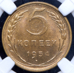 5 копеек 1954 (в слабе)