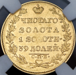 5 рублей 1826 (в слабе)