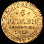 5 рублей 1842