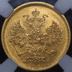 5 рублей 1859 (в слабе)