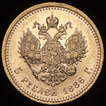 5 рублей 1886 (АГ)