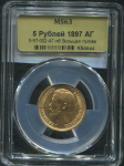 5 рублей 1897 (в слабе)