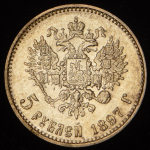 5 рублей 1897 (АГ)