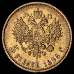 5 рублей 1898 (АГ)