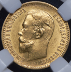 5 рублей 1903 (в слабе) (АР)