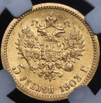 5 рублей 1903 (в слабе) (АР)