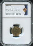 5 рублей 1903 (в слабе)