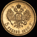 5 рублей 1910 (ЭБ)