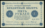 5 рублей 1918