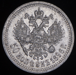 50 копеек 1896 (*)