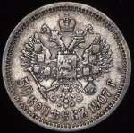 50 копеек 1907 (ЭБ)
