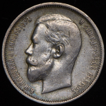 50 копеек 1909 (ЭБ)