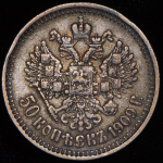 50 копеек 1909 (ЭБ)