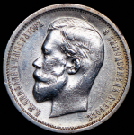 50 копеек 1912 (ЭБ)