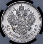 50 копеек 1914 (в слабе) (ВС)