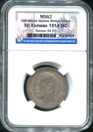 50 копеек 1914 (в слабе)